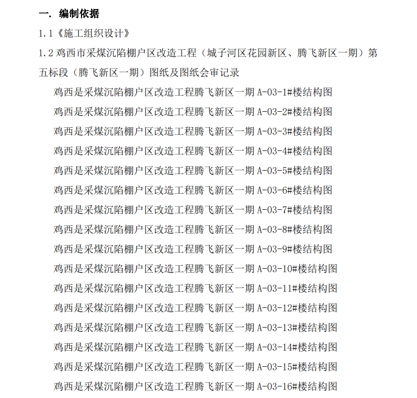 某地区棚户改造的工程施工组织设计