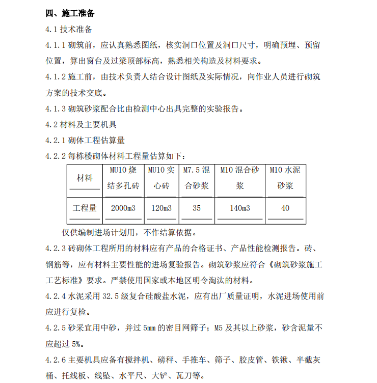 某地区棚户改造的工程施工组织设计