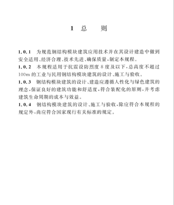 T∕CECS507-2018 钢结构模块建筑技术规程