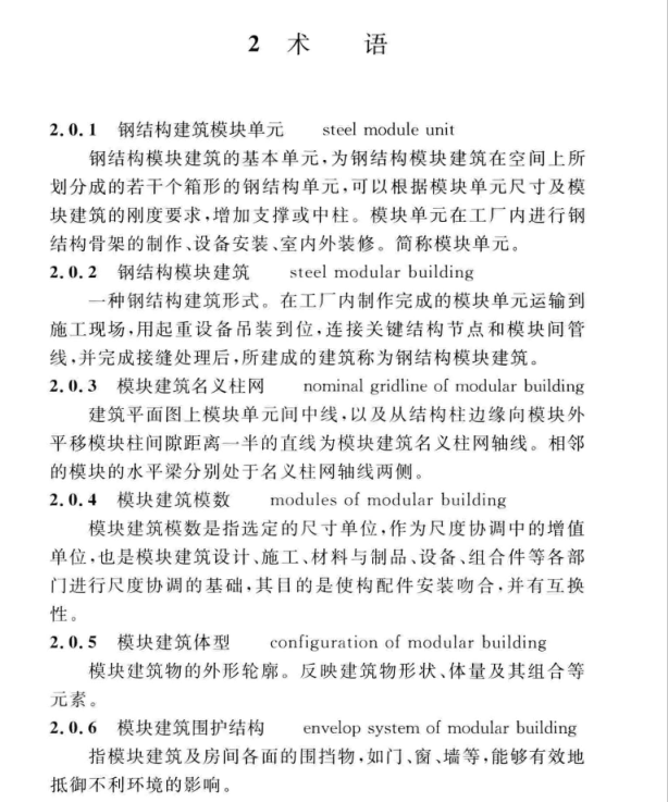 T∕CECS507-2018 钢结构模块建筑技术规程