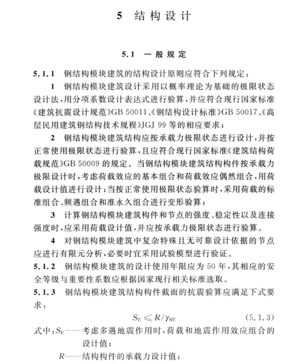 T∕CECS507-2018 钢结构模块建筑技术规程