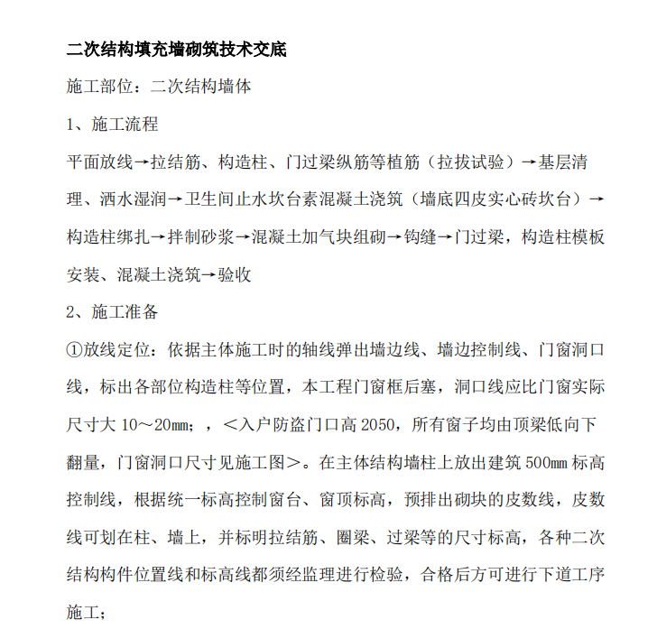 二次结构加气块填充墙砌筑技术交底