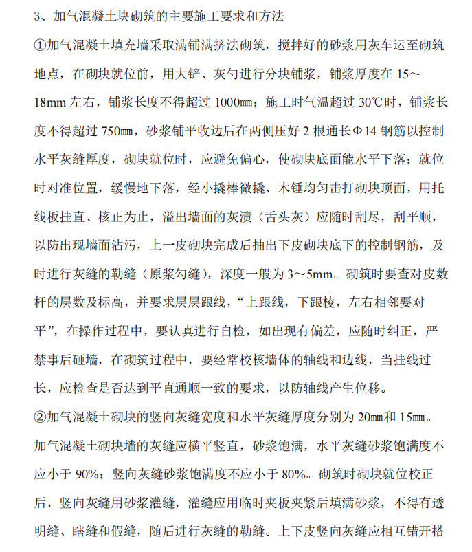 二次结构加气块填充墙砌筑技术交底