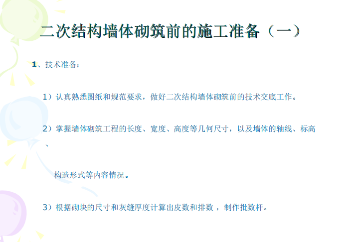二次结构墙体砌筑施工质量要求