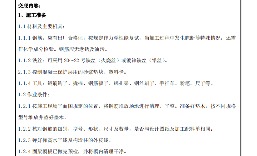 二次结构圈梁构造柱钢筋工程技术交底