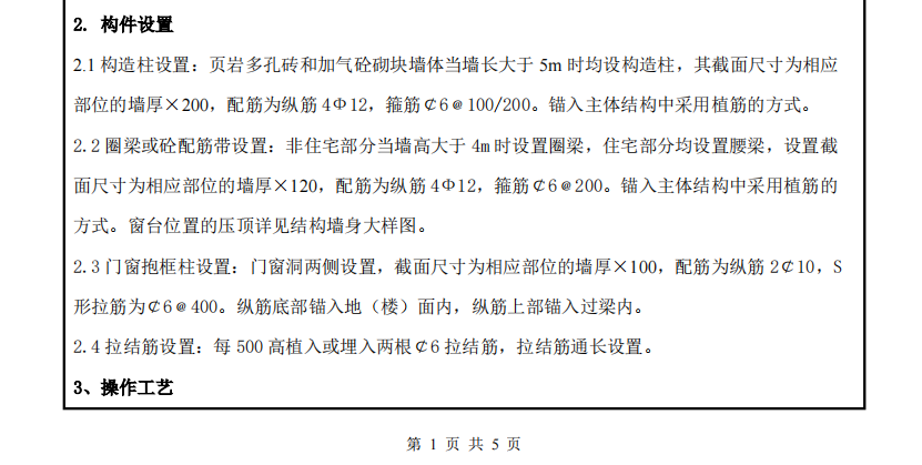 二次结构圈梁构造柱钢筋工程技术交底
