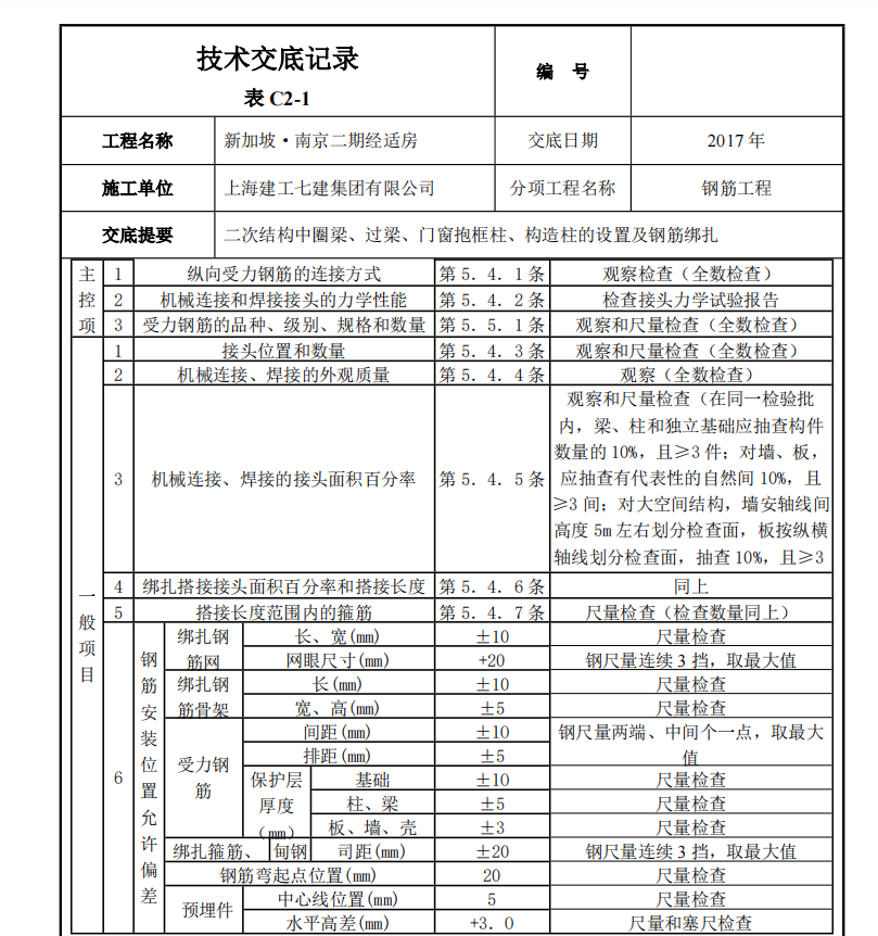 二次结构圈梁构造柱钢筋工程技术交底