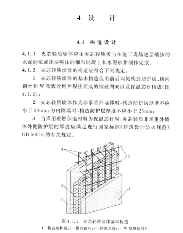 T/CECS 556-2018 鋼絲網(wǎng)架夾芯保溫輕質(zhì)板應(yīng)用技術(shù)規(guī)程