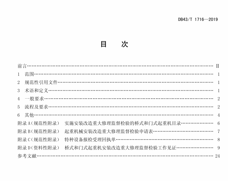 DB43T1716-2019桥式和门式起重机安装改造重大修理报检工作导则