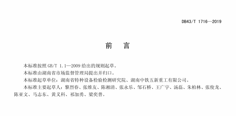 DB43T1716-2019桥式和门式起重机安装改造重大修理报检工作导则