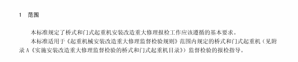 DB43T1716-2019桥式和门式起重机安装改造重大修理报检工作导则
