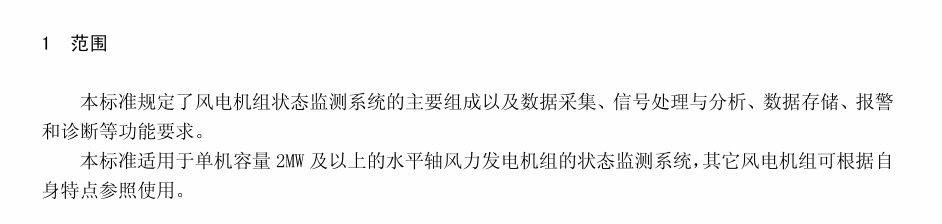 DB43T1775-2020风力发电机组状态监测系统技术规范