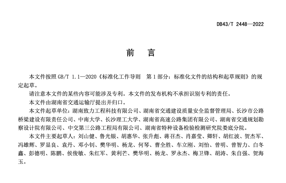 DB43T2448-2022 公路边坡地质灾害智能监测技术规程