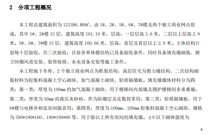 某地框架剪力墻結構的二次結構施工方案