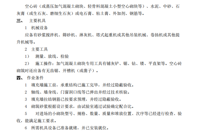 某項目關(guān)于分部砌體工程專項的施工組織設(shè)計