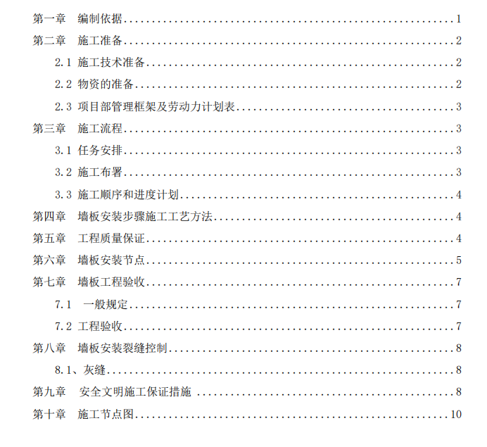 某地內(nèi)隔墻墻板安裝裂縫控制的施工方案