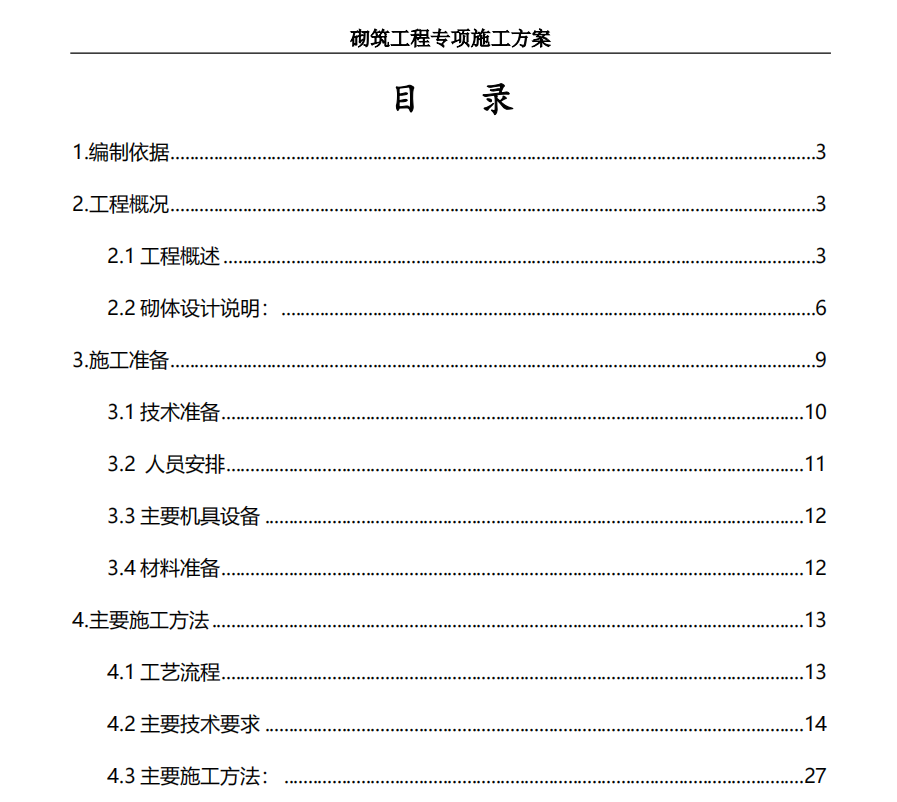 某地区的砌体工程的专项施工方案