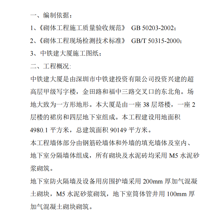 某地的砌筑工程施工方案