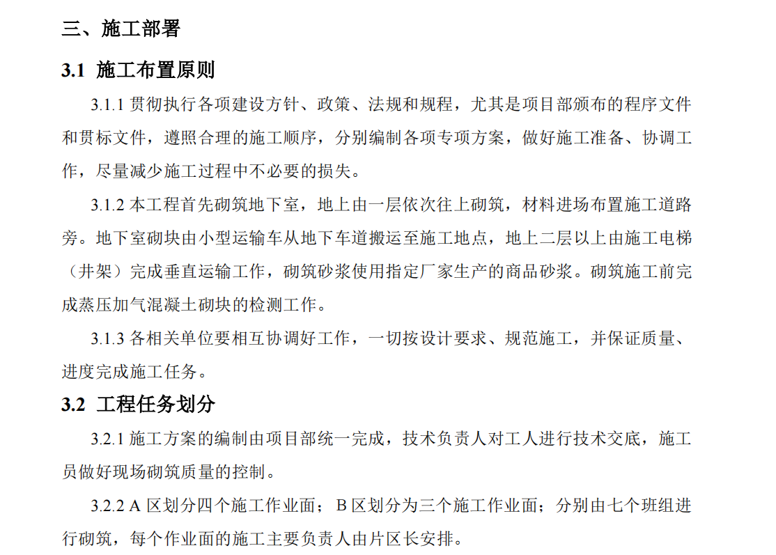 某地區(qū)的交易中心項目關(guān)于蒸壓加氣混凝土砌塊的施工方案