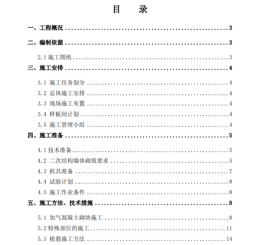 某省某住宅樓項(xiàng)目二次結(jié)構(gòu)專(zhuān)項(xiàng)的施工組織設(shè)計(jì)