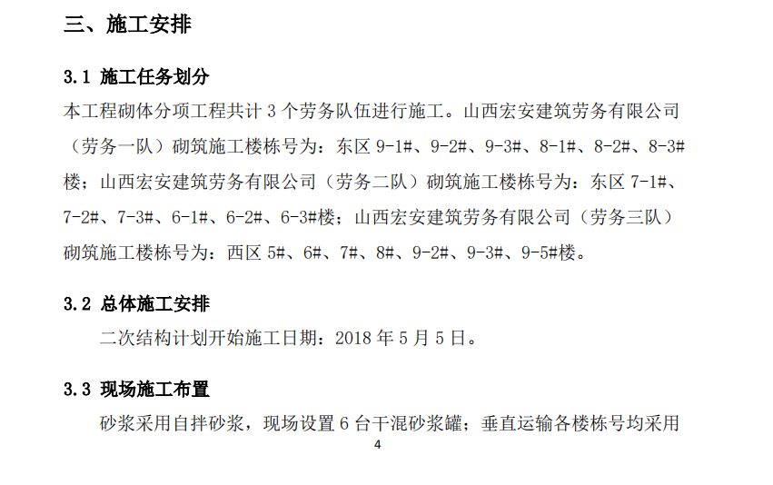 某省某住宅樓項(xiàng)目二次結(jié)構(gòu)專(zhuān)項(xiàng)的施工組織設(shè)計(jì)