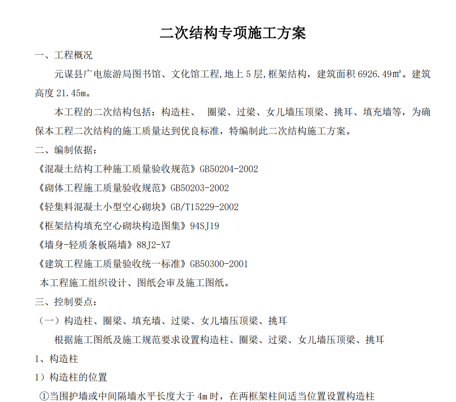 某地區(qū)關(guān)于圖書館主體項目二次結(jié)構(gòu)的施工組織設(shè)計