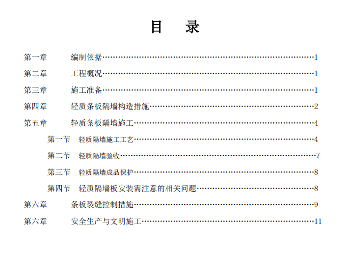 某地區(qū)醫(yī)院關(guān)于輕質(zhì)混凝土條板隔墻的施工組織設(shè)計