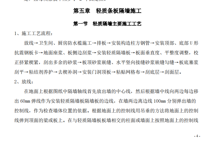 某地區(qū)醫(yī)院關(guān)于輕質(zhì)混凝土條板隔墻的施工組織設(shè)計