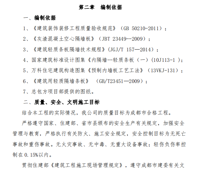 某地產關于多層住宅項目輕質隔墻的施工組織設計