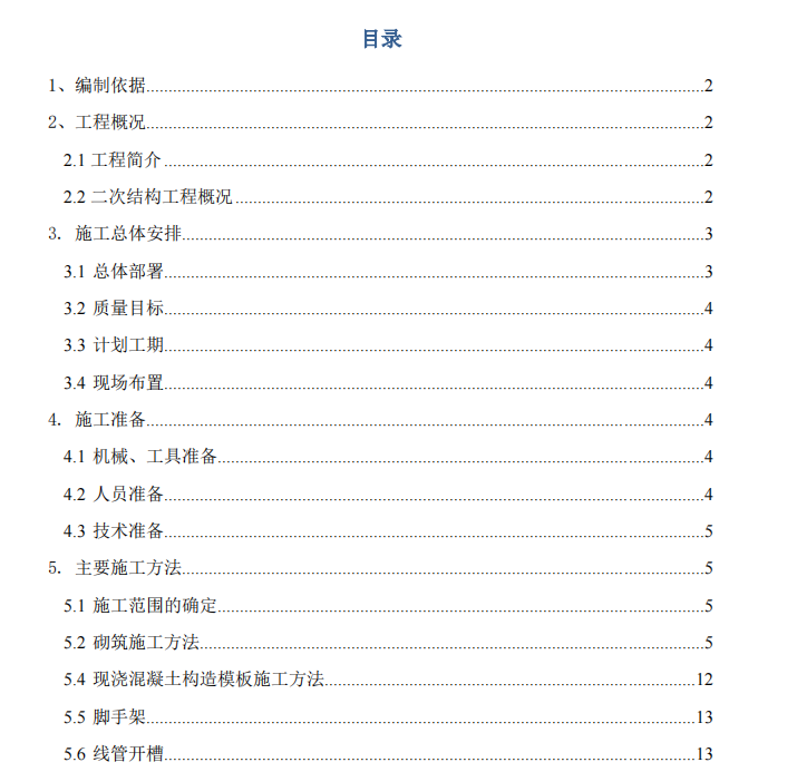 某省住宅小区二次结构项目施工方案