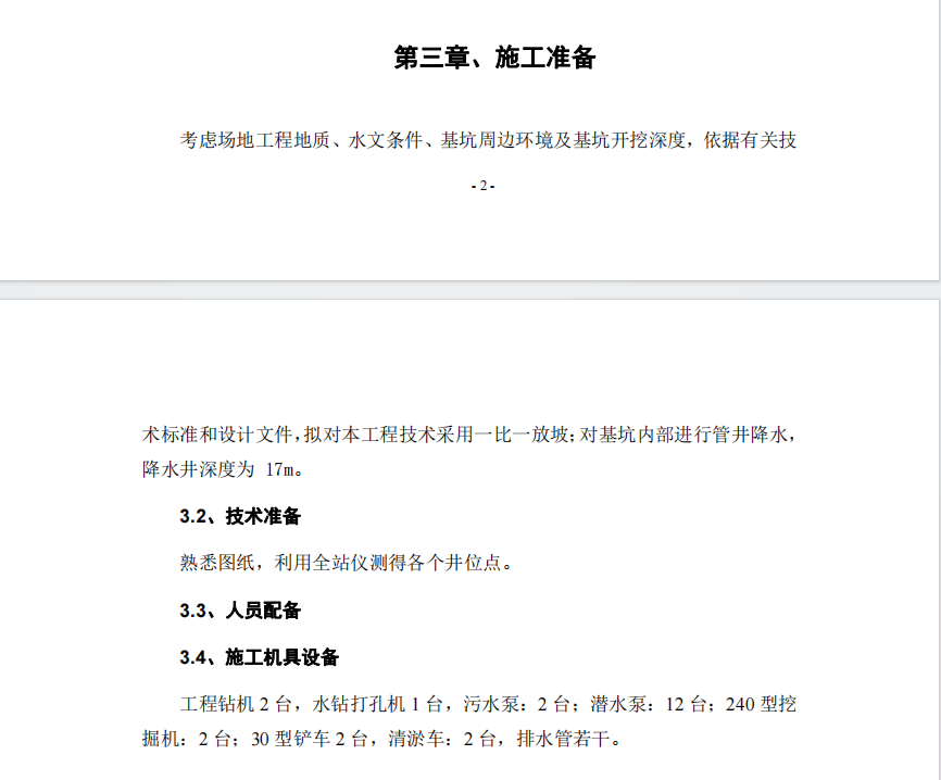 某城區(qū)關于質檢中心項目的深基坑降水專項施工組織設計