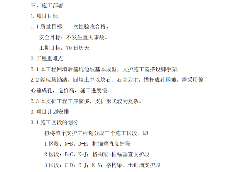 某地區(qū)地下車庫(kù)基坑支護(hù)項(xiàng)目施工組織設(shè)計(jì)