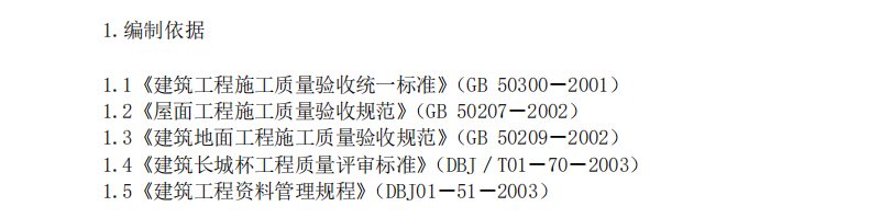 某項目關于屋面工程施工工藝以及施工組織設計