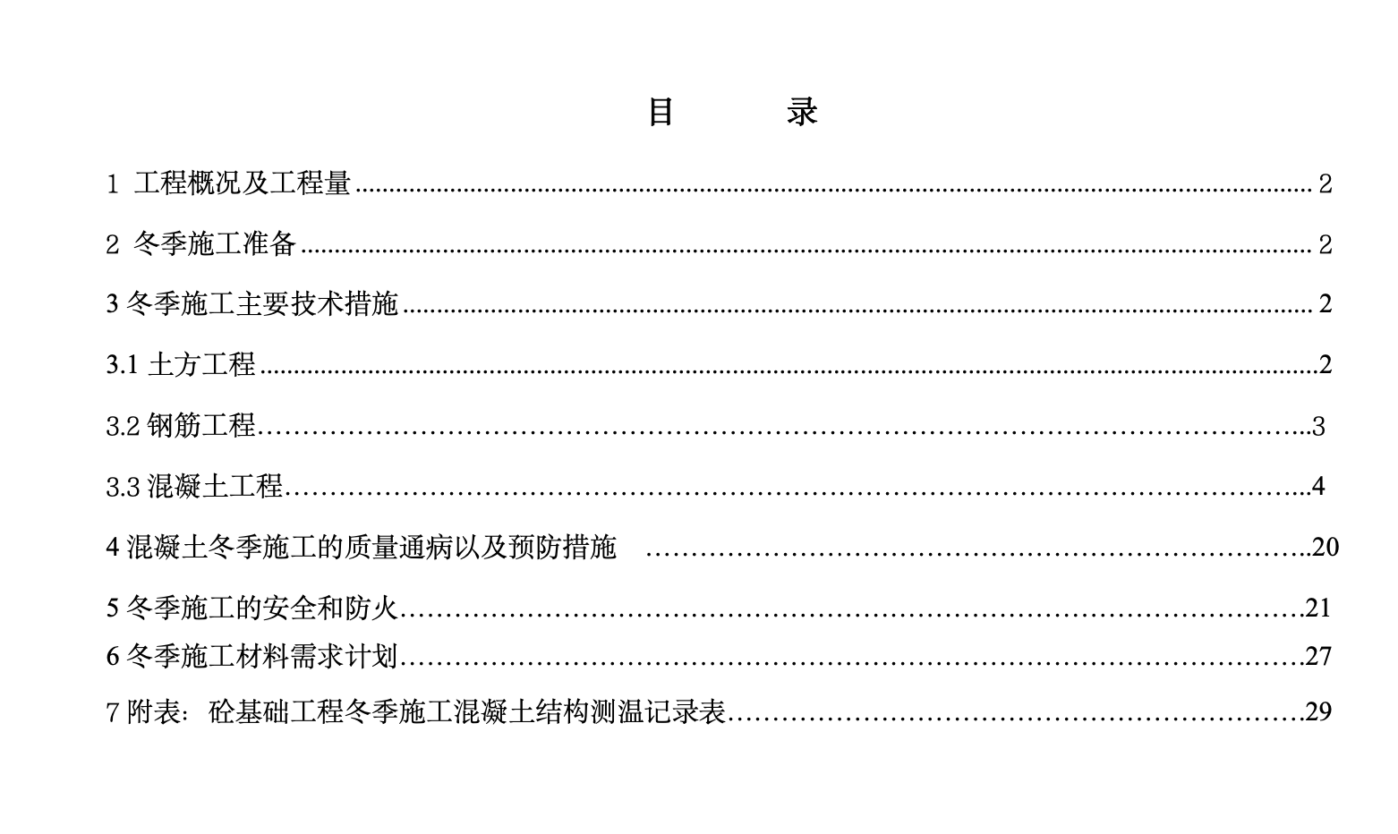 某風力發(fā)電風機基礎項目大體積混凝土冬季施工組織設計