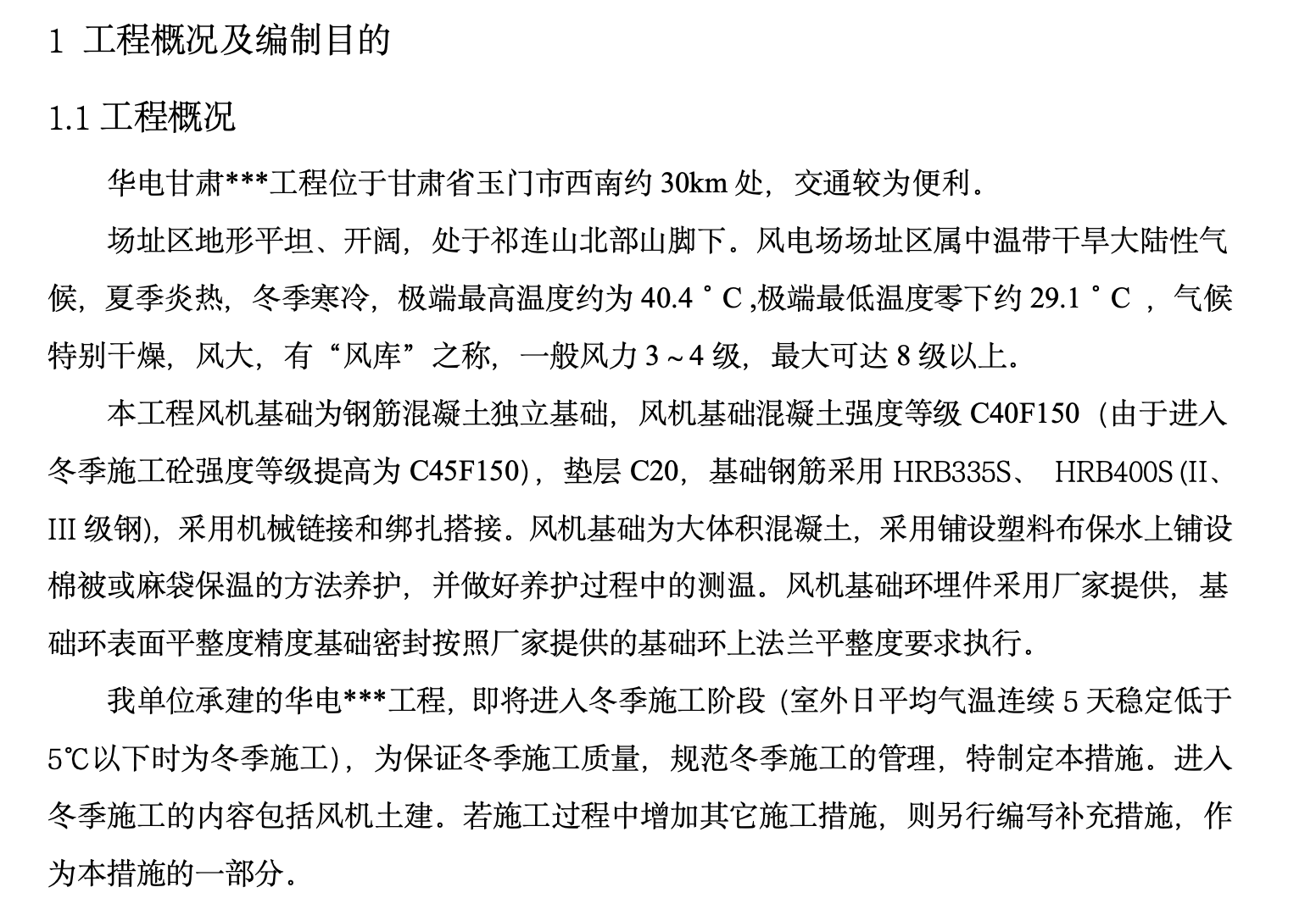 某風力發(fā)電風機項目基礎大體積混凝土冬季施工組織設計