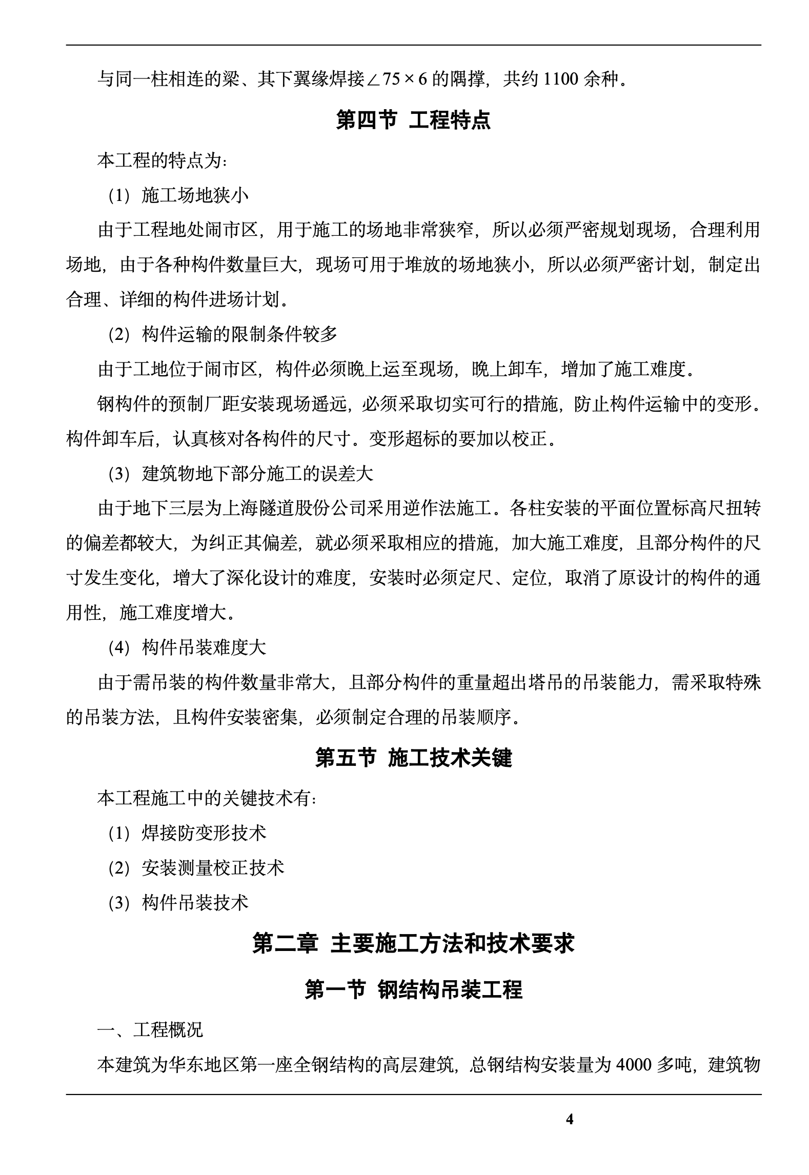 某城市钢结构安装工程施工组织设计