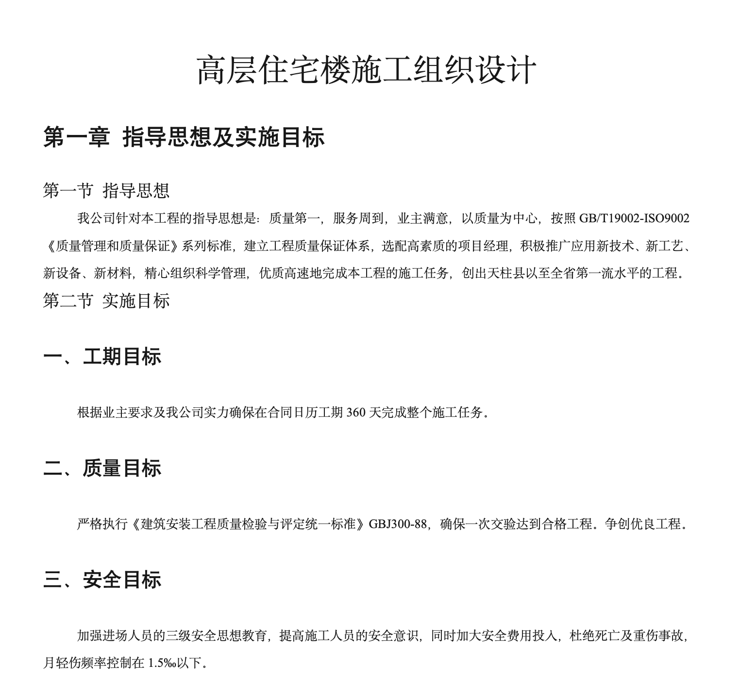 某城市高层住宅楼施工组织设计