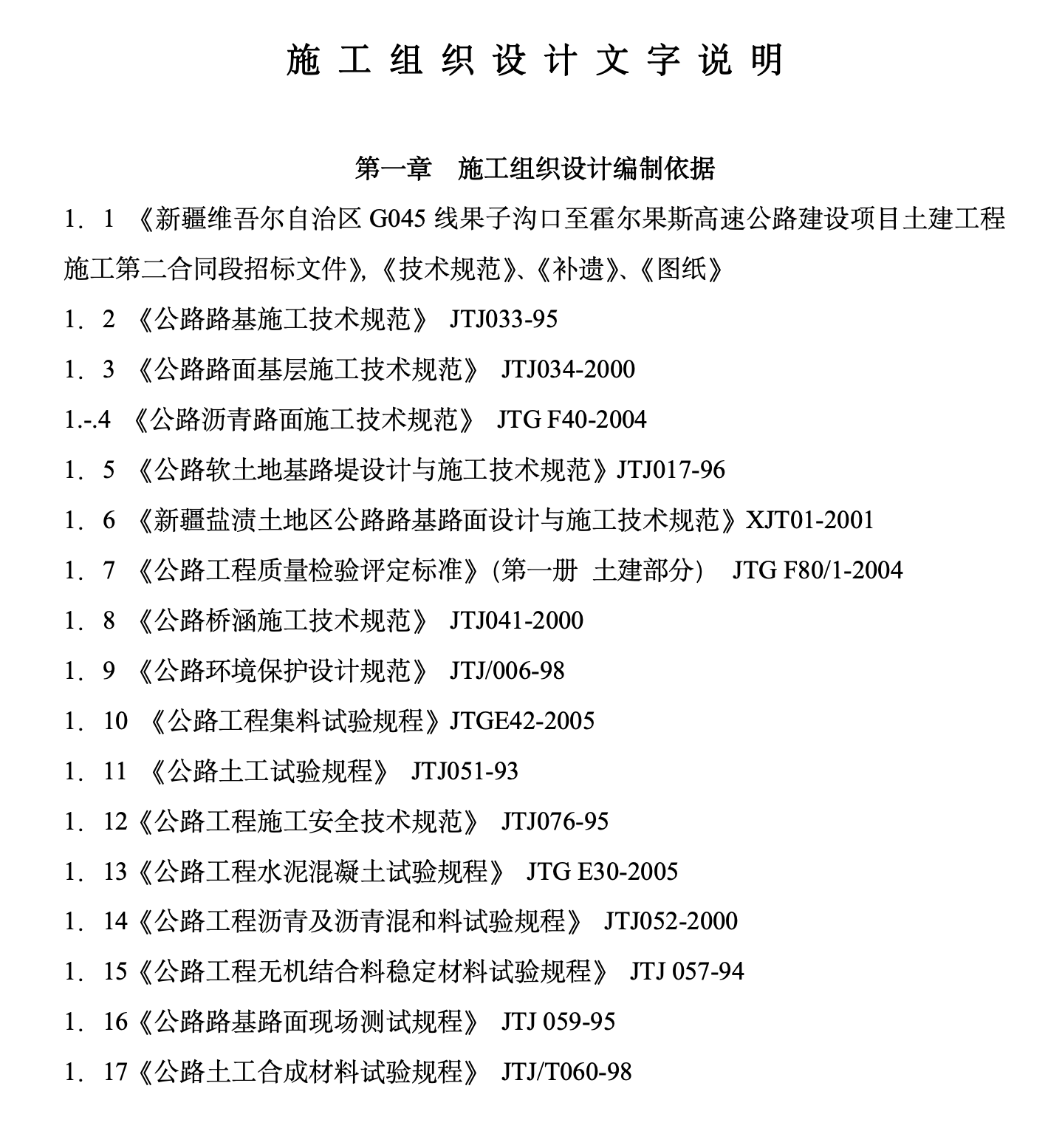 某城市高速公路2标施工组织设计