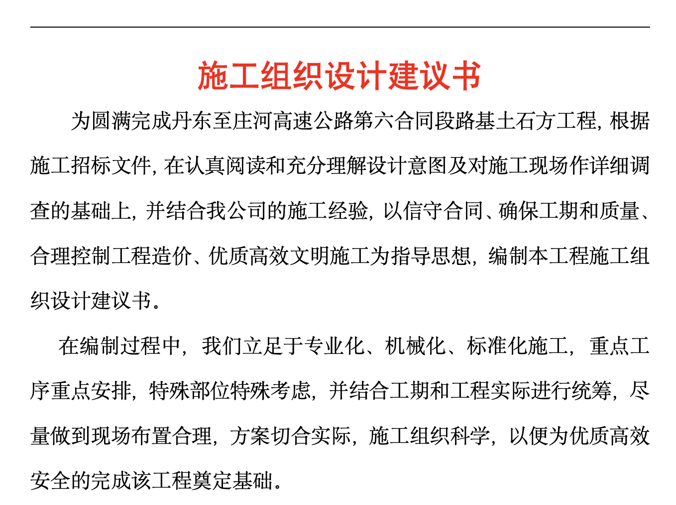 某城市高速公路路基桥涵工程施工组织设计