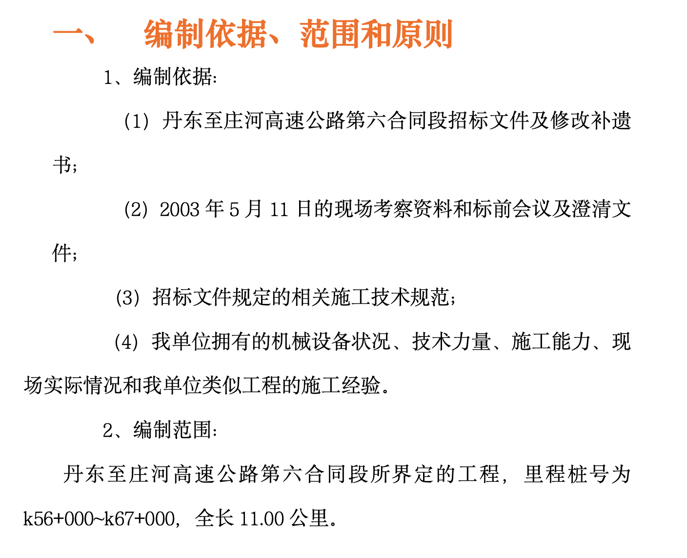 某城市高速公路路基桥涵工程施工组织设计