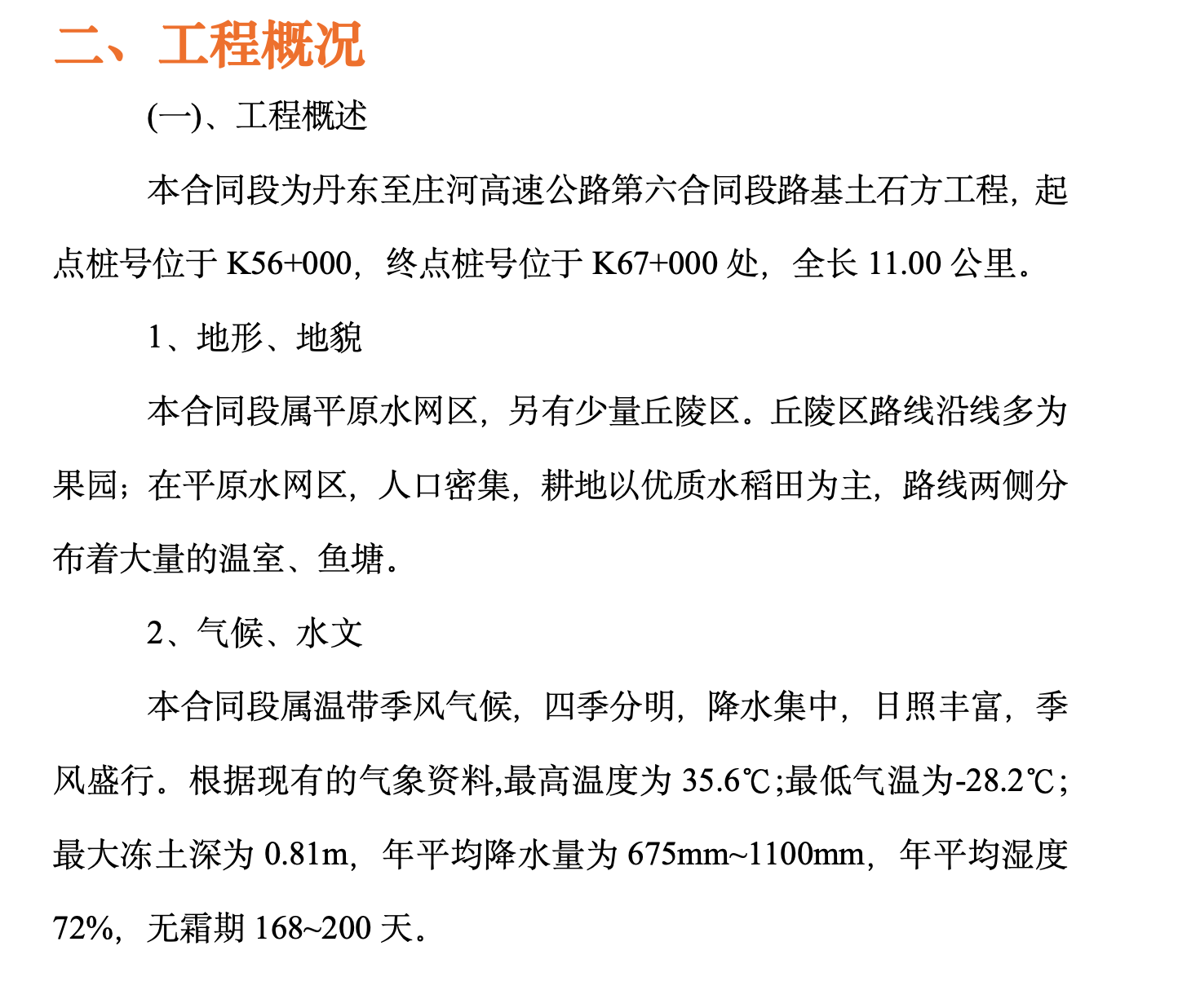 某城市高速公路路基桥涵工程施工组织设计
