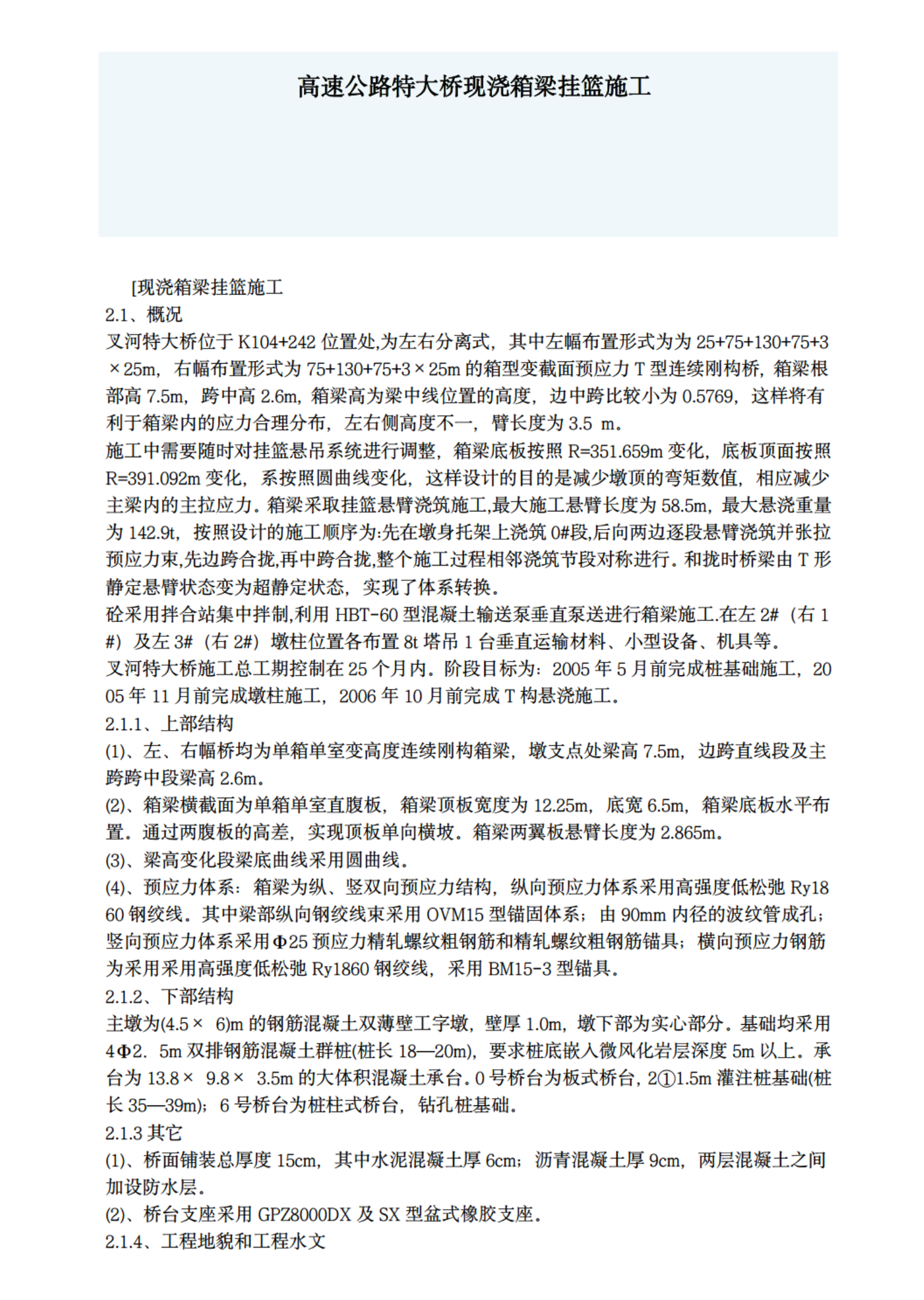 某城市高速公路特大桥现浇箱梁挂篮施工方案