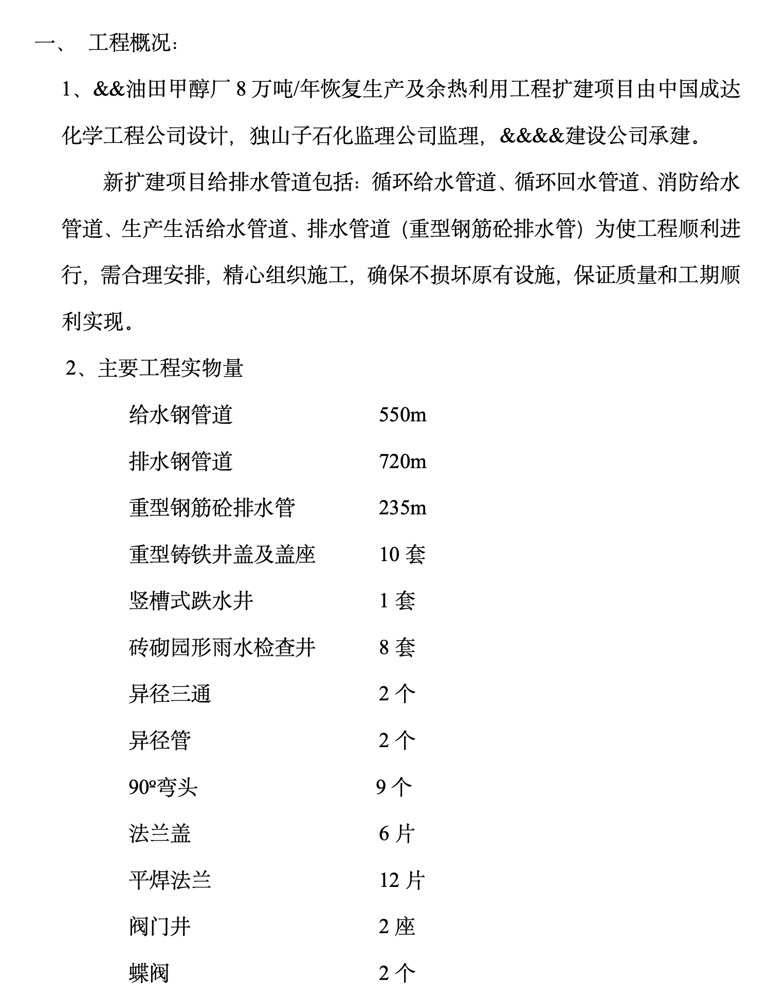 關(guān)于某市區(qū)工廠地下給排水項(xiàng)目施工組織設(shè)計(jì)