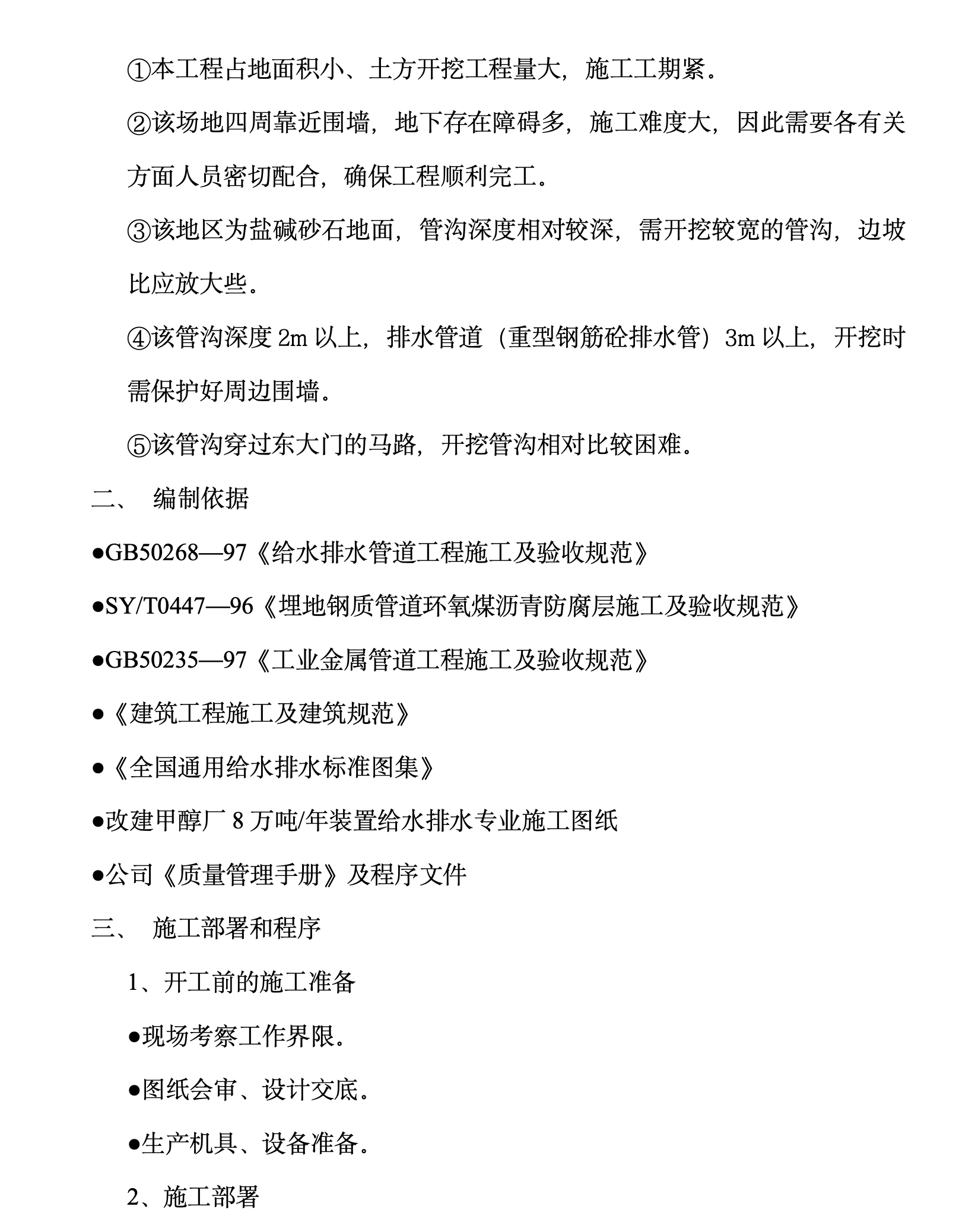 某地區(qū)工廠地下給排水項目施工組織設(shè)計