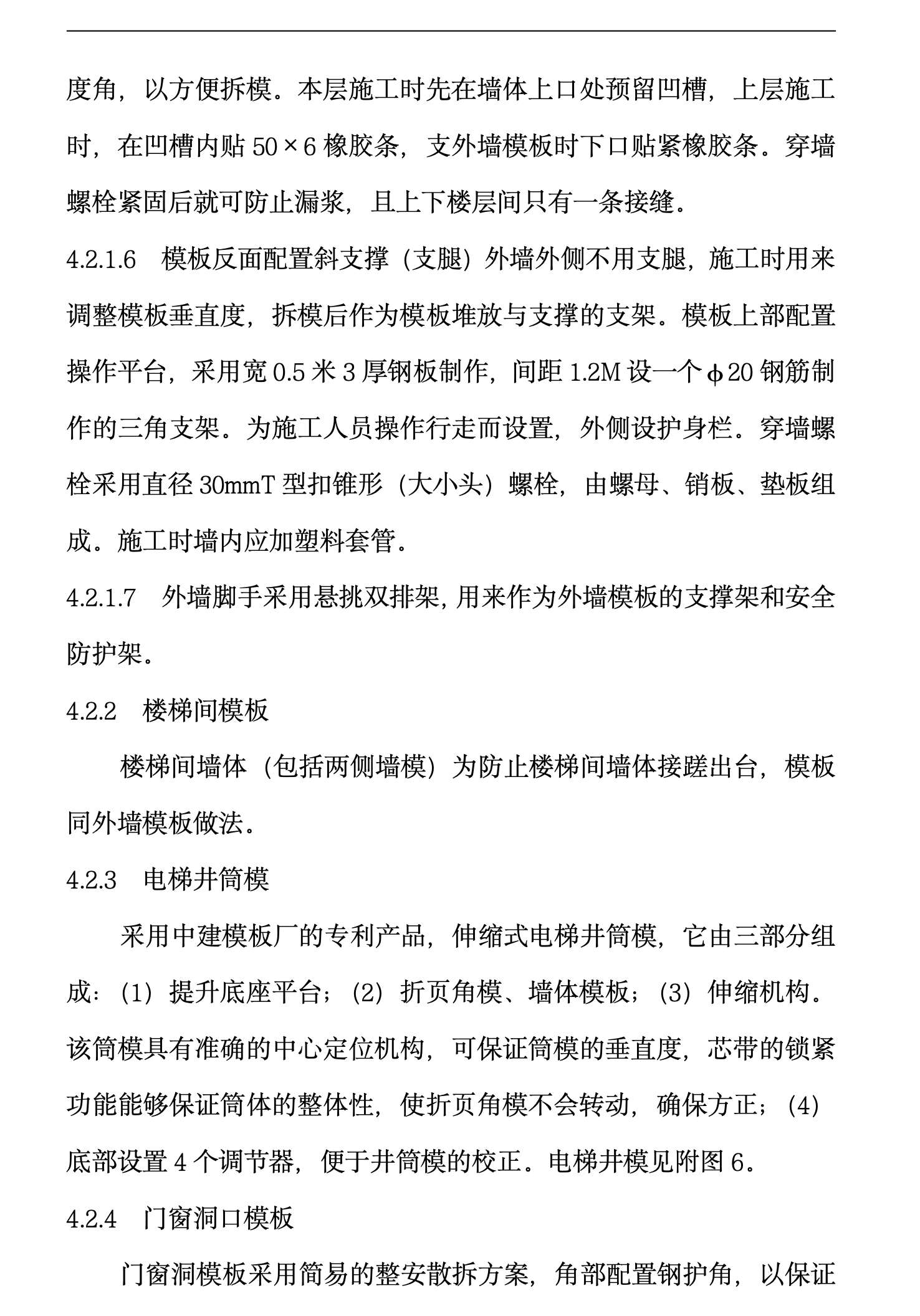 某項目的大鋼模施工的施工組織設(shè)計方案