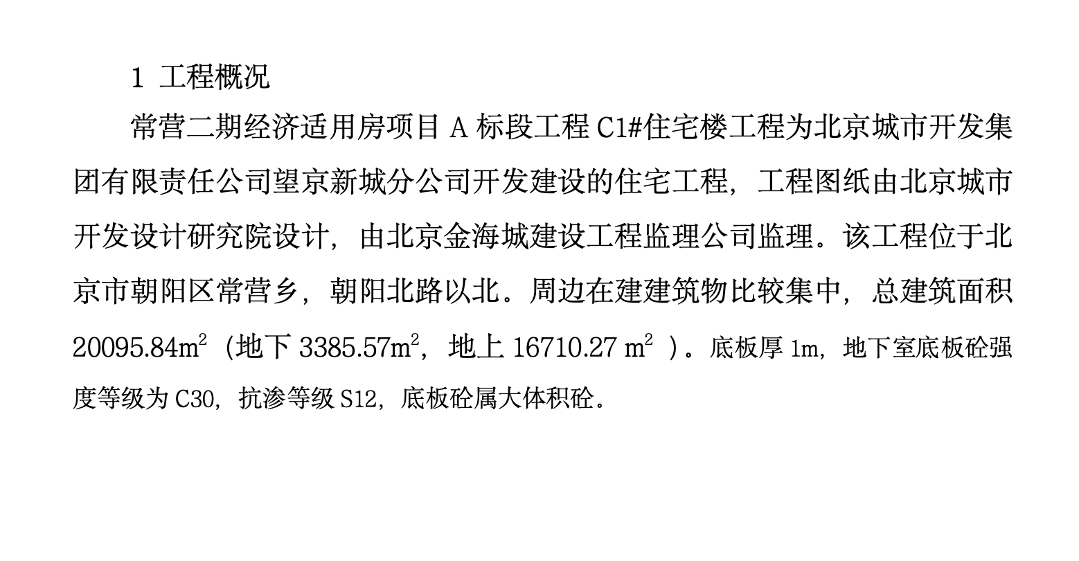 某項(xiàng)目地下室底板大體積混凝土施工組織設(shè)計(jì)