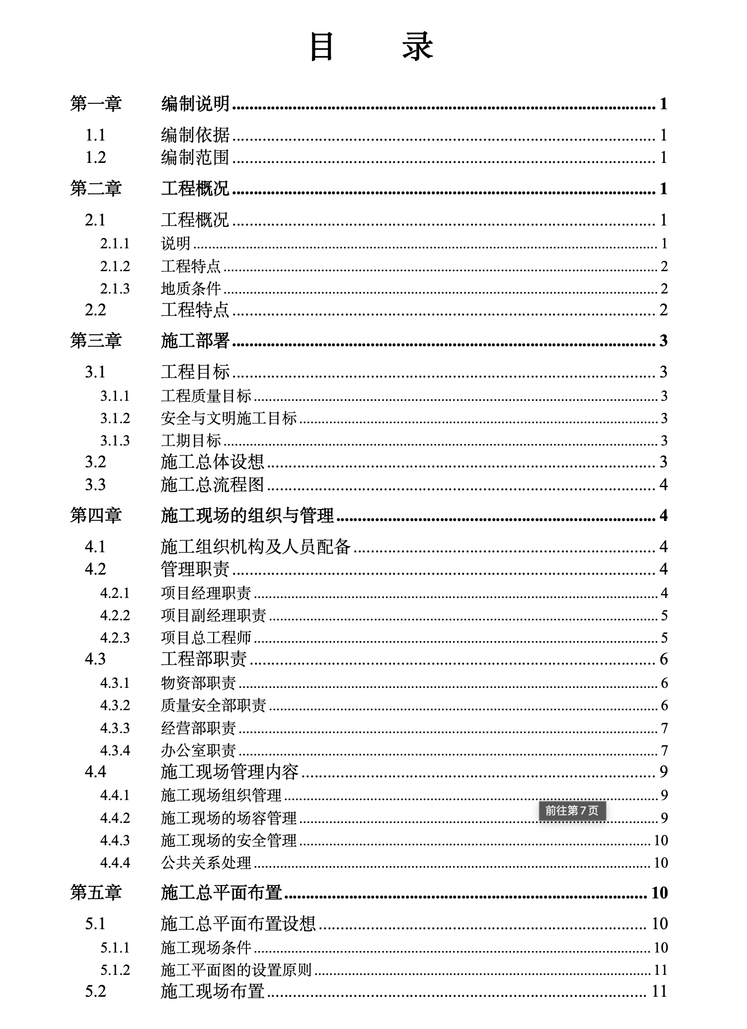 某知名工业大学教工住宅楼工程38栋施工组织设计
