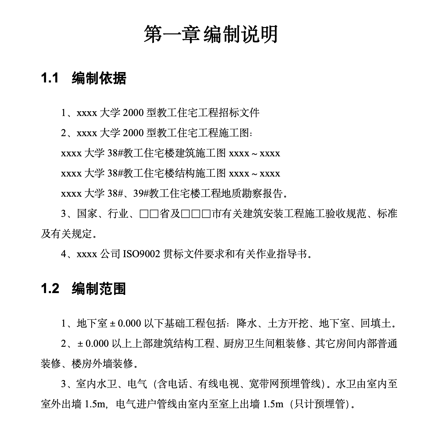 某知名工业大学教工住宅楼工程38栋施工组织设计