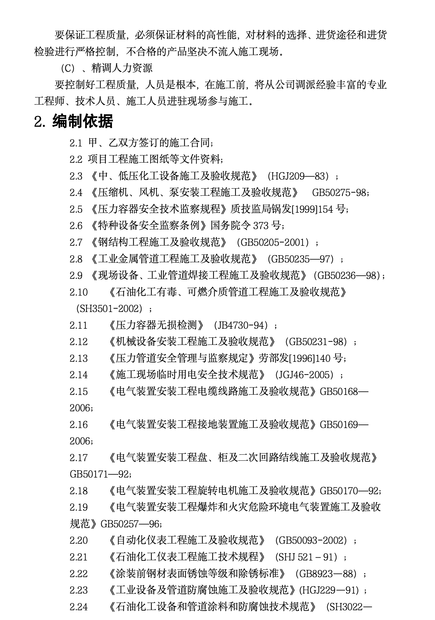 某城市公司车间设备管道安装工程施工组织设计