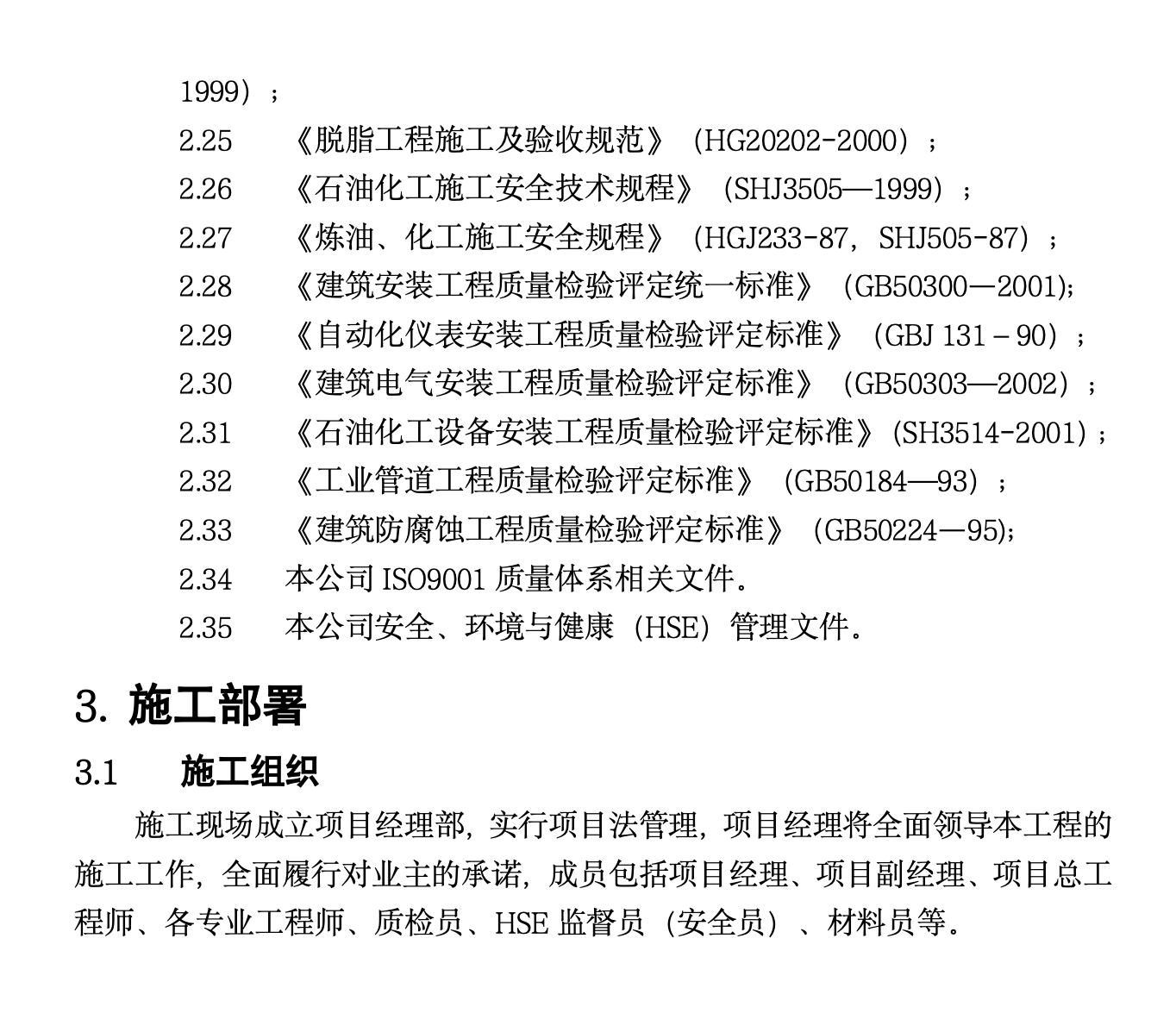 某城市公司车间设备管道安装工程施工组织设计